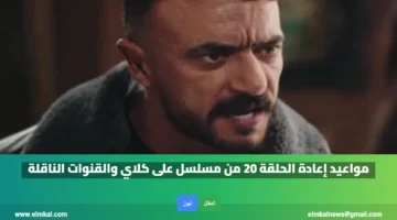 موعد إعادة الحلقة 20 من مسلسل على كلاي والقنوات الناقلة